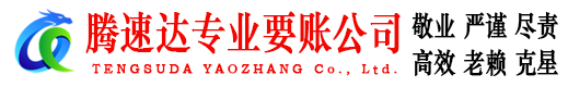 昌江县腾速达讨账公司
